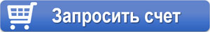 запросить счет